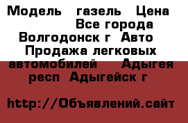  › Модель ­ газель › Цена ­ 120 000 - Все города, Волгодонск г. Авто » Продажа легковых автомобилей   . Адыгея респ.,Адыгейск г.